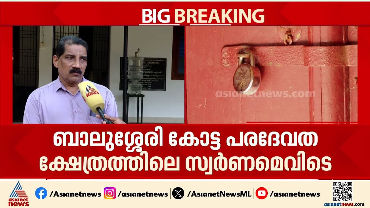 ബാലുശ്ശേരി കോട്ട പരദേവത ക്ഷേത്രത്തിലും സ്വർണ്ണം കാണാനില്ല! മലബാർ ദേവസ്വം ബോർഡിൽ പരാതി | Gold theft