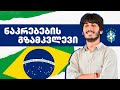 ბრაზილიის გზამკვლევი მსოფლიო ჩემპიონატზე | სელესაოს შანსები ლუკა მილორავასგან