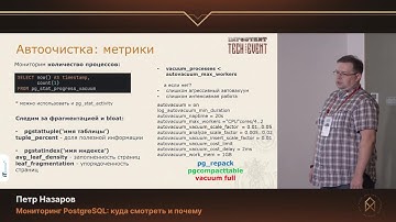 Петр Назаров. Мониторинг PostgreSQL: куда смотреть и почему