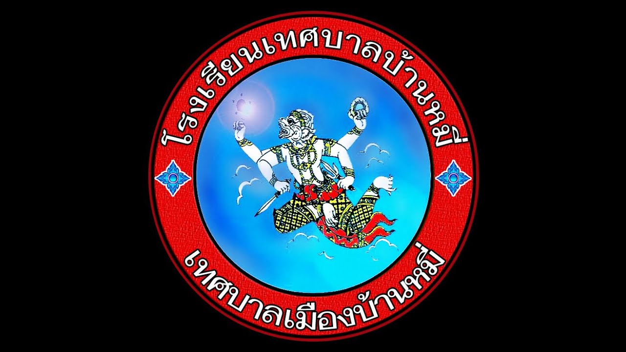 โรงเรียนเทศบาลบ้านหมี่ อ.บ้านหมี่ จ.ลพบุรี