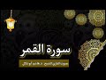 سورة القمر بصوت القارئ الشيخ د هاشم أبو دلال 