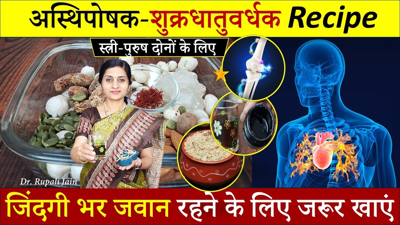 जिंदगी भर जवान रहने के लिए इसे जरूर खाएं || Ayurvedic अस्थि-शुक्रधातुवर्धक आहार ||रसायन-वाजीकरण औषधि