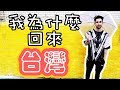 我為什麼從韓國搬回來台灣？🇰🇷✈️➡️🇹🇼⁉️😮 「TALK」 Why I moved back to Taiwan from Korea?