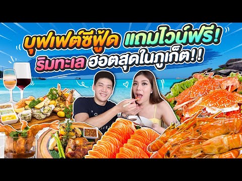 บุฟเฟ่ต์ ซีฟู้ด แซลมอน หอยนางรม แถมไวน์ฟรี ! บีชคลับ ที่ฮอตที่สุดในภูเก็ต !!!