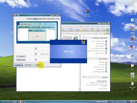 فيديو: كيفية تغيير مظهر نظام التشغيل Windows XP