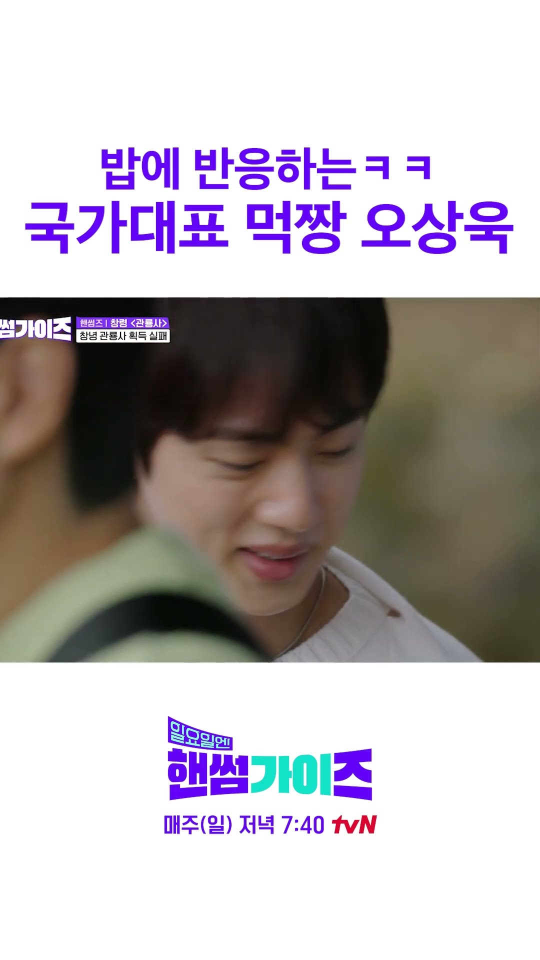 오상욱) 한국인은 밥심♥ #일요일엔핸썸가이즈