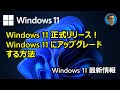 [Windows 11 最新情報] Windows 11正式リリース！Windows 11にアップグレードする方法