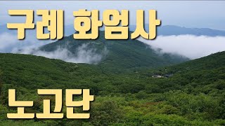 노고단계곡 영상