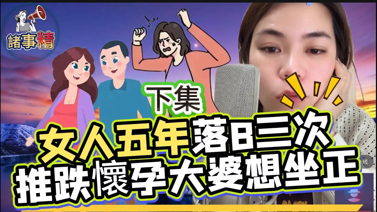 （下）女人跟有婦男友一起五年，懷孕三次都畀男友要求下掉，男友老婆發現上門討理，卻被女人推跌導致大婆好不容易才懷上的腹中小孩了，女人卻解釋說不是故意