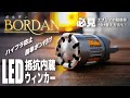 【BORDAN】超簡単にLEDウィンカー取付♪ハイフラ防止抵抗内蔵ウィンカーT20。エブリイ簡単取付法もあるよ！