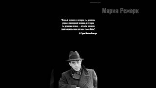 🎁бесплатные книги, советы по философии и психологии по ссылке в шапке профиля! #философский #ремарк