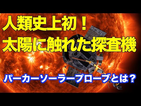 人類史上初の快挙！太陽に触れた探査機　Spacecraft "Parker Solar Probe" that touched the sun