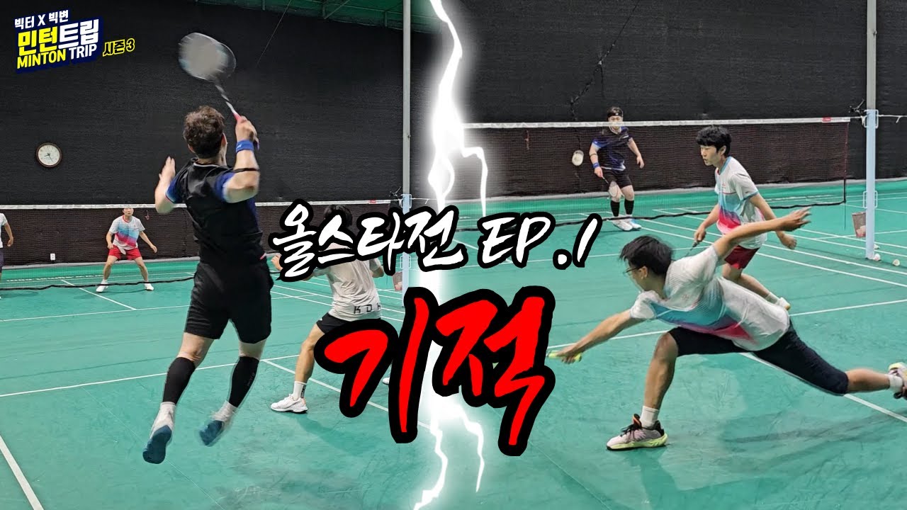 [SUB] 한 번도 못 이겼던 상대 l 민턴트립 시즌3, 올스타전 EP.1