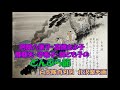 阿部八重子・高橋きよ子・柳亜矢・姿憲子・錦とも子の どんぶら節