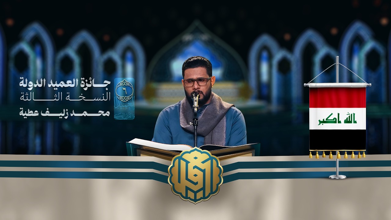تلاوة القارئ محمد زليف عطية من العراق  | النسخة الثالثة | المرحلة الأولى