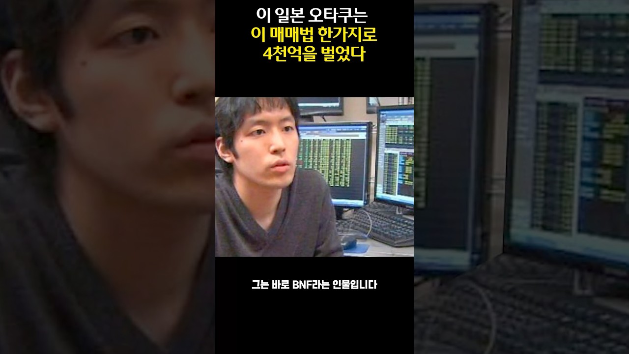 2천만원→4천억 천재 트레이더 BNF의 매매 기법