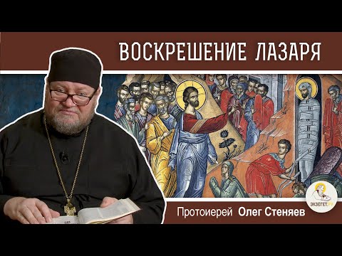 ВОСКРЕШЕНИЕ ЛАЗАРЯ. ЛАЗАРЕВА СУББОТА. Протоиерей Олег Стеняев