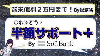 端末値引上限にどう対応したの？ソフトバンクの「半額サポートプラス」解説！