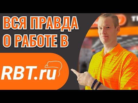 Вся правда о работе в RBT.ru