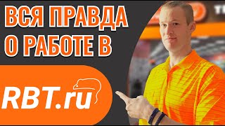 Вся правда о работе в RBT.ru