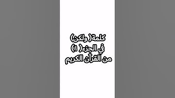 كلمة(ولكن) في الجزء(١)من القرآن الكريم للشيخ أحمد مظهر