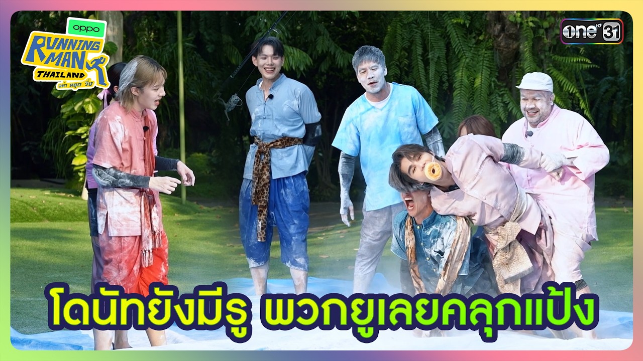 [HIGHLIGHT EP.8] โดนัทยังมีรู พวกยูเลยคลุกแป้ง | Running Man Thailand I one31