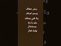 رمش خطاف و السحر اصناف ونا قلبي يتخاف عليه يا بابا ورديتشال ولونه قتال