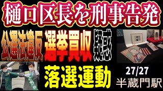 【ライブ配信】千代田区樋口区長を刑事告発！選挙前にもかかわらず有権者に竹久夢二のハンカチを配っていたことが発覚！千代田区長選 樋口高顕 落選運動 半蔵門駅 2025/2/2