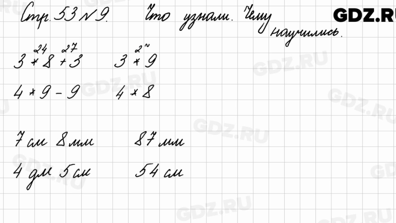 Что узнали, чему научились, стр. 53 № 9 - Математика 3 класс 1 часть ...