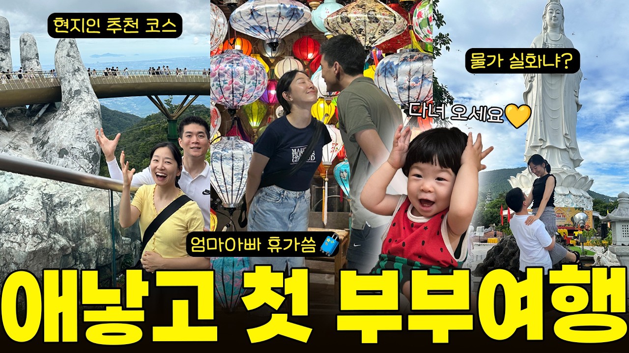 애 낳고 첫 둘만의 여행, 맞다 우리 커플이었지..(다낭 여행 브이로그 | 현지인 추천 코스 | 이대로 가세요)