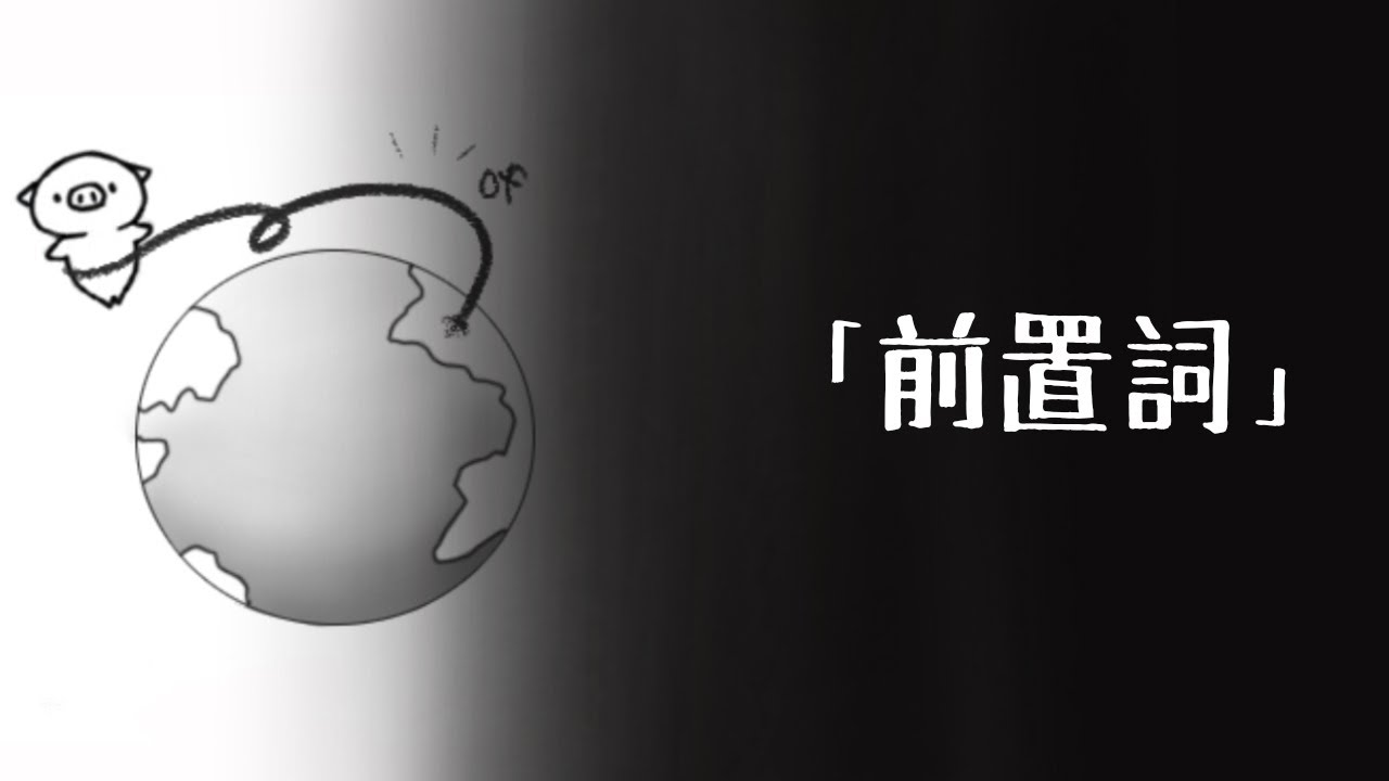 「前置詞って何？」と聞かれたら、真っ先に見せるべき動画。 [ ※ 2019年の動画アップグレード版 ]