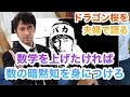 夫婦で語るドラゴン桜 数の暗黙知 数学が得意になる方法 感想・考察、4話ネタバレあり