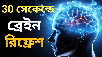 30 সেকেন্ডে ব্রেনকে Reset করতে শিখুন | Reboot Your Brain in 30 Seconds | Increase Your Mind Power