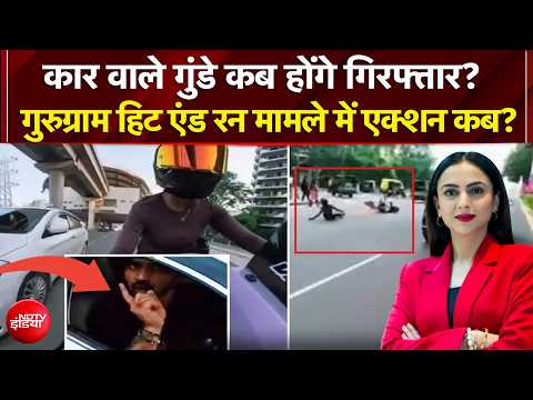 Gurugram Biker Hit and Run Case: Female Bikar को मारी टक्कर, कार वाले गुंडे कब होंगे गिरफ्तार? |