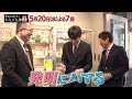 『華丸大吉が行く！大人もハマる神授業』「誰でもできる！発明にハマる」5/20(水)よる7時