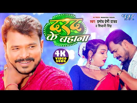 #Video | दरद के बहाना | #Pramod Premi Yadav | #Shivani Singh | Darad Ke Bahana | #Bhojpuri Song 2024