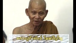 เปิดบันทึกตำนาน ตอน หลวงปู่คำพันธ์ วัดพระธาตุมหาชัย อ.ปลาปาก จ.นครพนม