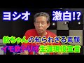 イモ欽トリオ・山口良一(後編)　知られざる欽ちゃんの素顔など今回も貴重な話が満載です＃長江健次　＃山口良一　＃欽ちゃん　＃萩本欽一　＃イモ欽トリオ