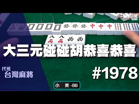 [麻將精華] 大三元碰碰胡恭喜恭喜 想不想知道我槓什麼 #1978