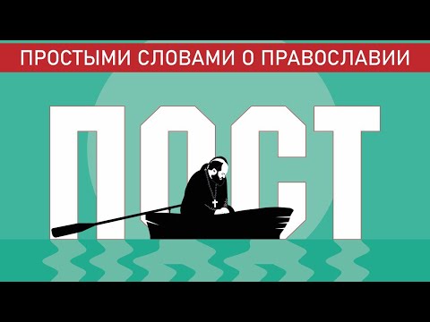 ПОСТ. ПРОСТЫМИ СЛОВАМИ О ПРАВОСЛАВИИ