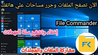 تعرف على تجربتى الكاملة مع تطبيق مدير الملفات بتطبيق File Commander screenshot 2