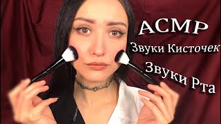 АСМР Кисточками по микрофону для Твоего Сна 💤 Звуки Рта 👄 Неразборчивый Шепот ASMR Звуки Кисточек