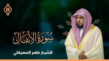 سورة الأنفال   - الشيخ ماهر المعيقلي