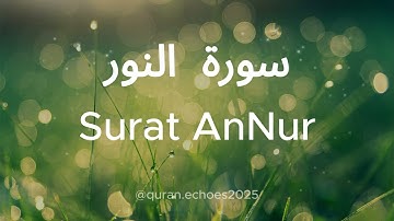 القرأن | سورة النور | Surat AnNur | اسلام صبحي | #قرآن #تلاوات #سورة النور