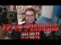 【ゆうやり】＃58 ついに『22ステラ 2500SHG』が届いたぞ!!