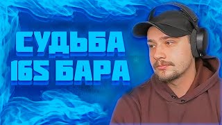 МАРАС ШАКУР РАЗБИРАЕТСЯ С ВЛАДЕЛЬЦЕМ 165-ГО БАРА НА HOLIDAY