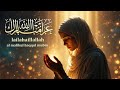 La Ilaha Illallah Al Malikul Haqqul Mubin | Powerful Islamic Dhikr for Peace and Blessings