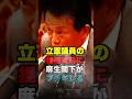 ㊗️150万再生！麻生太郎が会見疑惑を追求してくる立憲議員に大激怒w #政治 #国会 #自民党 #立憲民主党 #shorts