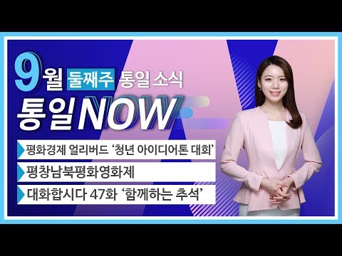 평화경제 얼리버드 ′<strong>청년</strong> 아이디어톤 대회′  (2019년 <strong>9월</strong> 둘째 주 통일나우)