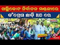 ଖଲ୍ଲିକୋଟ ନିର୍ବାଚନ ମଣ୍ଡଳୀରେ କଂଗ୍ରେସ ଛାଡ଼ି #bjd ରେ ଯୋଗଦେଲେ ନେତା ଓ କର୍ମୀ। #bjp #congress #rahulgandh